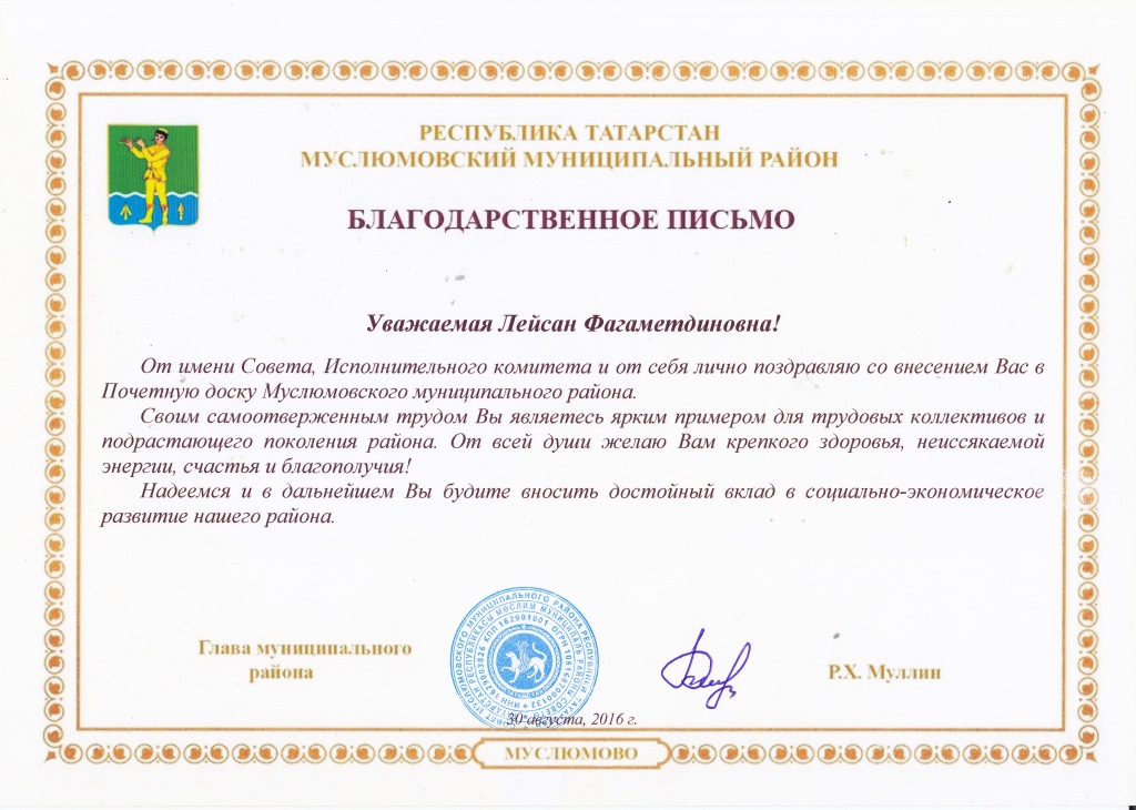 Благодарственное письмо главы района за внесение в доску почёта Благодарственное письмо главы района за внесение в доску почёта
