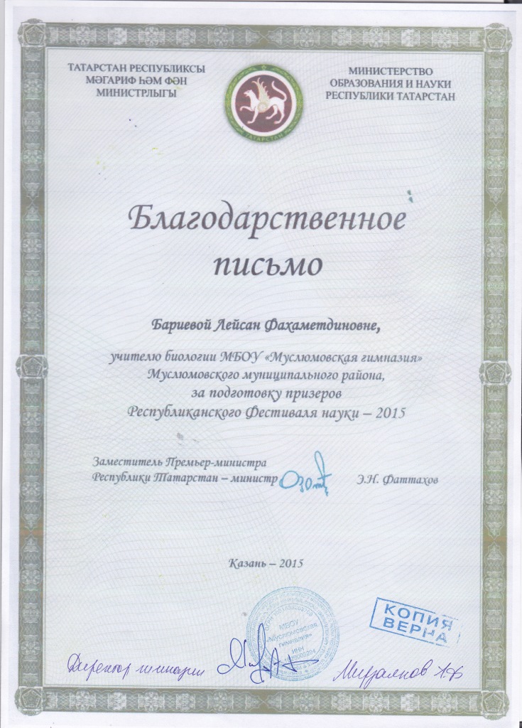 Благодарственное письмо минстра образования РТ за подготовку команды призёра Благодарственное письмо минстра образования РТ за подготовку команды призёра