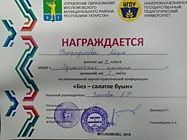 Победителю межрегиональной конференции Без яшь-без сэлэтле