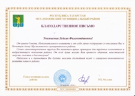 Благодарственное письмо главы района за внесение в доску почёта