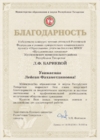 Благодарственное письмо победителю конкурса "Лучшие учителя России"